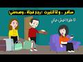 جوزي سافر ونسيت اني متجوزة ولما رجع فجأة كانت الصدمة قصة واقعية 