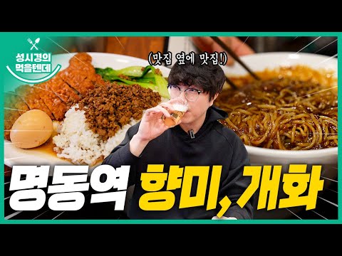 [sub] 성시경의 먹을텐데 l 명동역 향미, 개화