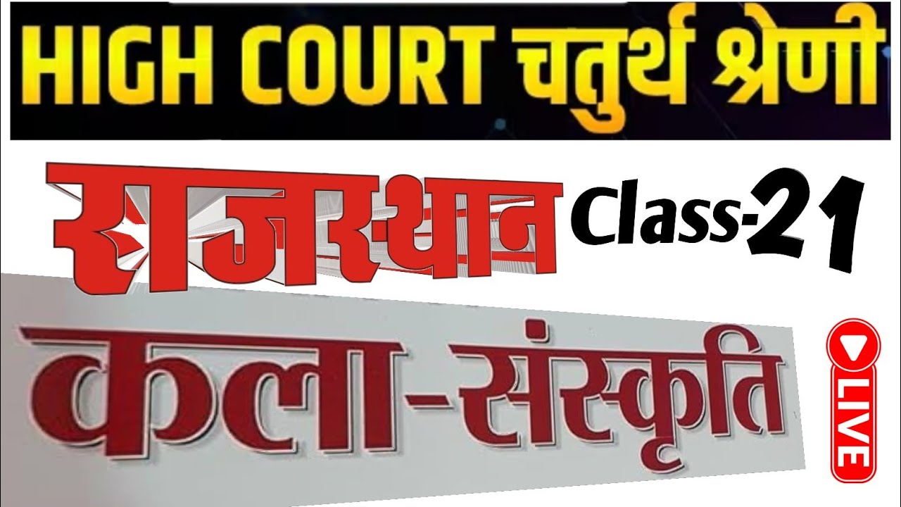 High Court 4th Grade 2025/ Rajasthan GK -21/ राजस्थान कला एवं संस्कृति/ High Court D Group Exam Date