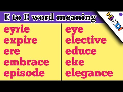 e to e word meaning in English || e से शुरू तथा e पर समाप्त होने वाले शब्द || by pradeep sir