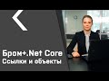 Бром-клиент для .Net Core (урок №3). Ссылки и объекты