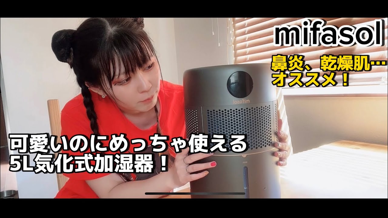 鼻炎歓喜】mifasol 気化式加湿器✨紹介 - YouTube