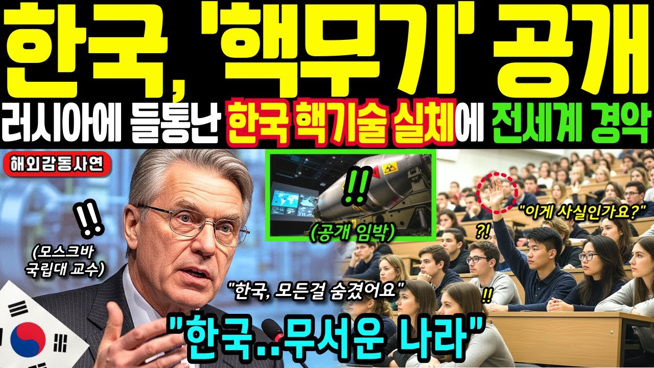 [해외감동사연] 한국 한 방에 러시아 까지 끝난다! 사실상 핵무장 국가 대한민국, 한국 핵 기술에 세계는 발칵 뒤집혔다