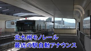 最近の駅自動アナウンス 北九州モノレール