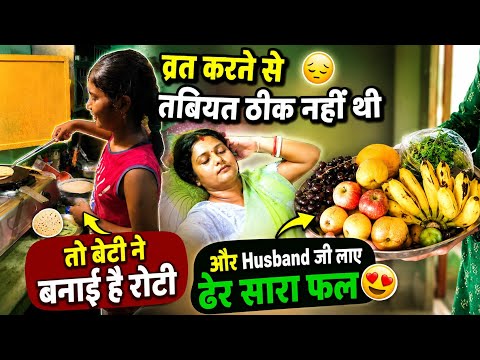 Daily vlog व्रत रखने से तबीयत ठीक नहीं लग रही थी तो बेटी ने बनाई रात की रोटी.