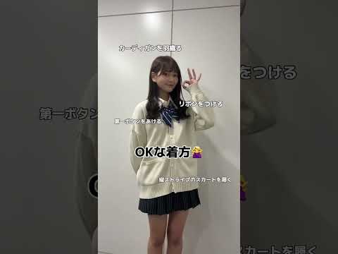 骨格ウェーブちゃん必見 事故らない制服の着方 Shorts Fashion Wego 制服コーデ 骨格ウェーブ 骨格ウェーブコーデ 骨格診断 Jk ウィゴー