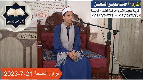 قرآن الجمعة للقارئ / أحمد سمير السخن ما تيسر من سورة الأحزاب 21-7-2023 م