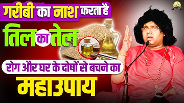 गरीबी का नाश करता है तिल का  तेल, रोग और घर के दोषों से बचने का महाउपाय | Shri Kaushik Ji Maharaj