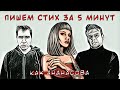 ХУЭЗИЯ НА МАКСИМАЛКАХ // ПИШЕМ СТИХ ЗА 5 МИНУТ как Серафима Ананасова // ИзиСтих #1