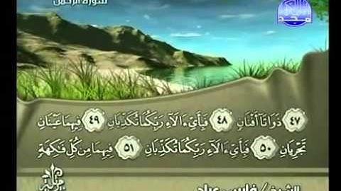 سورة الرحمن فارس عباد - Surah Ar-Rahman Fares Abbad