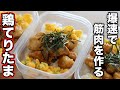 【筋肉飯】たんぱく質40g超!鶏胸肉で作る照りたま弁当5食分!
