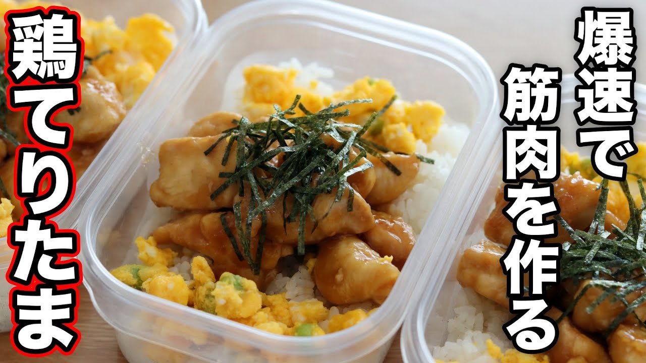 【筋肉飯】たんぱく質40g超!鶏胸肉で作る照りたま弁当5食分!