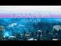 АБХАЗИЯ 😱 БОЛЬШЕ НЕ ПОЕДЕМ ?!! Очамчира (Очамчы́ра)