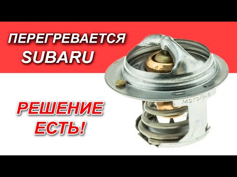 Почему все Subaru перегреваются, чем это опасно и как это исправить