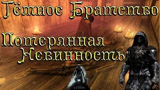◄Skyrim►Потерянная Невинность►Вступление в Темное Братство