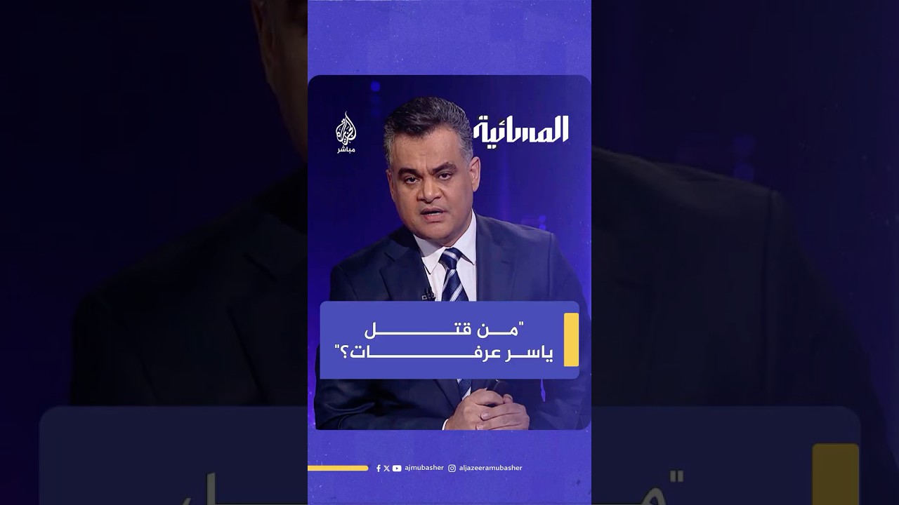 من قـتـ ـل ياسر عرفات؟.. تصريحات مفاجئة لوزير إسرائيلي سابق على الهواء تثير تساؤلات
