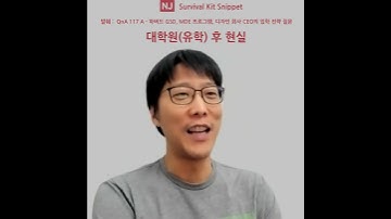 #NJ의서바이벌키트  Snippet 10  117 A   하버드 GSD, MDE 프로그램, 디자인 회사 CEO의 입학 전략 질문  - 대학원유학 후 현실