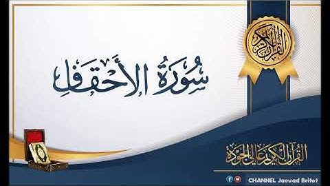 Sourate Al ahkafe Par Mohamed Chahboun سورة الأحقاف
