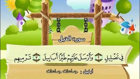 سورة الفيل المصحف المعلم الشيخ المنشاوى مع الاطفال
