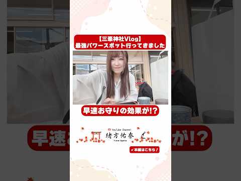 店を出ようとしたら、さっそくお守りの効果が！？【三峯神社Vlog】