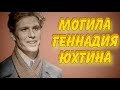 ❂ЭКСКЛЮЗИВ:МОГИЛА ГЕННАДИЯ ГАВРИЛОВИЧА ЮХТИНА❂