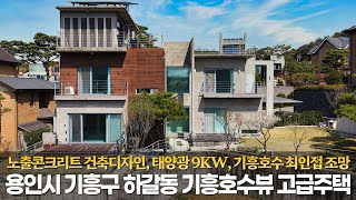 《랜선집구경》 기흥호수뷰 고급주택, 노출 콘크리트의 특별한 건축디자인, 태양광 9KW, 용인시 기흥구 하갈동 단독 전원주택 Korean luxury house tour by 오픈하우스 OPEN HOUSE 9,669 views 3 weeks ago 17 minutes