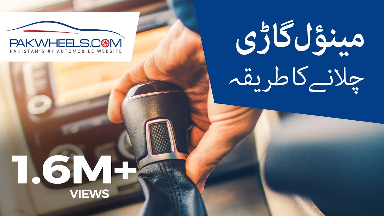 How To Drive A Manual Car: A Tutorial For Beginners | PakWheels Tips