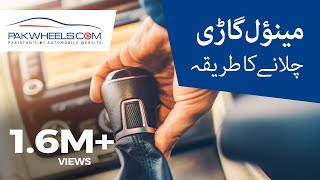 How To Drive A Manual Car: A Tutorial For Beginners | PakWheels Tips