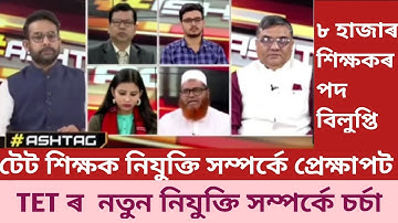 TET শিক্ষকৰ নতুন নিযুক্তি সম্পৰ্কে চৰ্চা । চৰকাৰে সিদ্ধান্ত বাতিল কৰিবনে ?