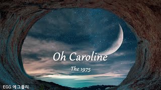 [Playlist]에그플리#595✨당신이 원하는 건 뭐든 해볼게🎶Oh Caroline - The 1975 (lyrics)