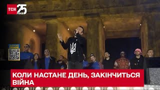 Когда настанет день – закончится война! Вакарчук и украинские артисты вместе исполнили хит