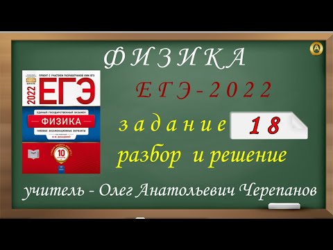 Разбор и решение задания 18. Демидова М. Ю., 10 вариантов, ФИПИ 2022. ЕГЭ 2022 по физике