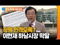 이현재 하남시장 월례 회의서 직원 인격모독…사과 요구 [하남] 딜라이브TV ● 방송일 : 2023.03.15.