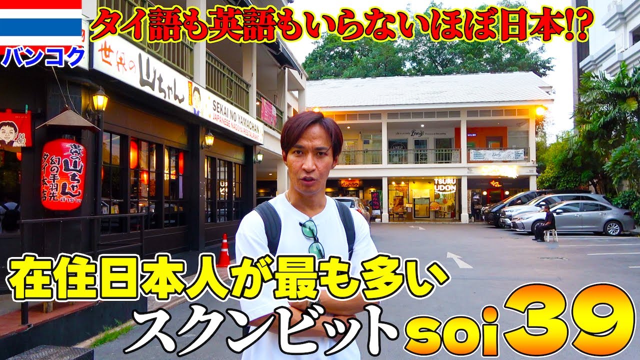 バンコクソイ It's like Japan now] We took a thorough stroll around Sukhumvit