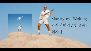 Mac Ayres - Waiting [ 가사 / 해석 / 한글자막 ]