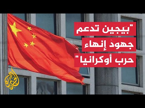 الصين ترحب بالحوار الروسي الأمريكي وجهود حل الأزمة في أوكرانيا