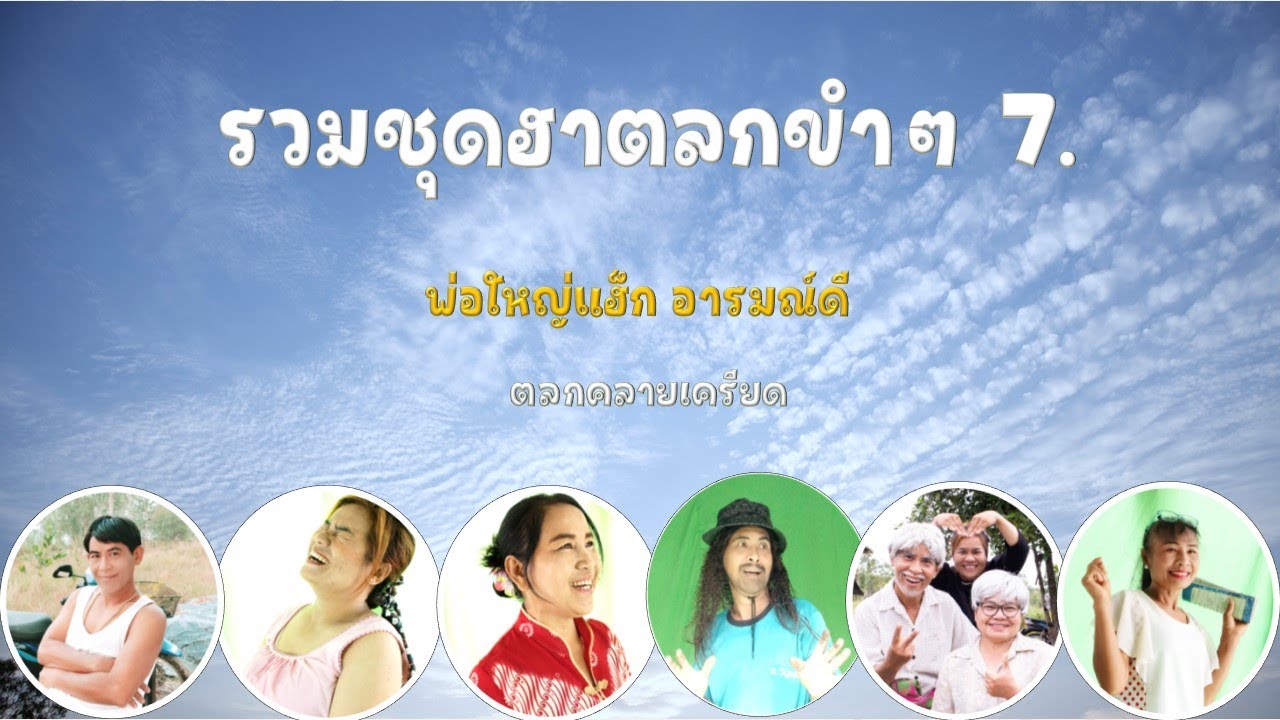 รวมชุดฮาตลกขำๆ 7, ตลกคลายเครียด , พ่อใหญ่แฮ็ก อารมณ์ดี