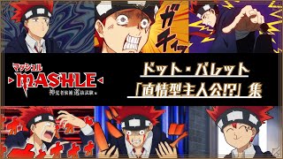 TVアニメ「マッシュル-MASHLE-」ドット・バレット「直情型主人公!?」集 | 第2期1月6日(土)23時半より放送開始！