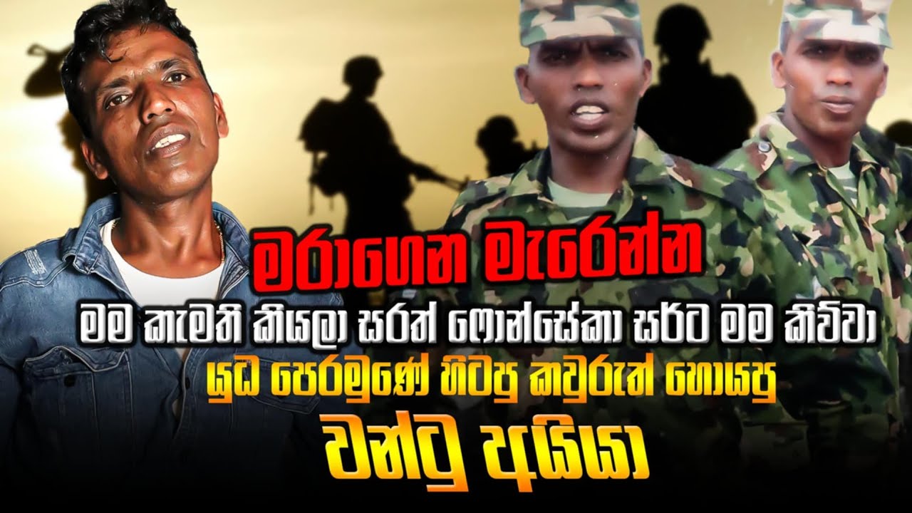 "මරාගෙන මැරෙන්න මම කැමැති කියලා සරත් ෆොන්සේකා සර්ට මම කිව්වා 'යුධ පෙරමුණේ හිටපු " වන්‍ටු අයියා "