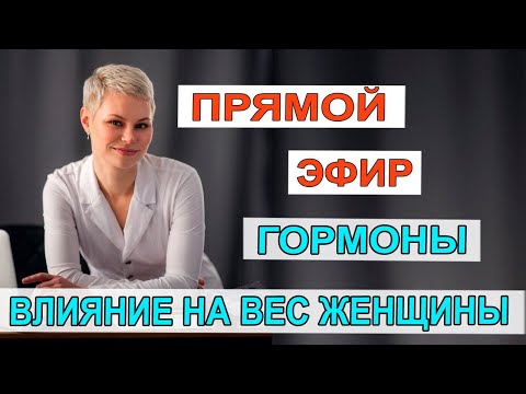 Гормоны и лишний вес женщины. Влияние гормонов на вес. Гинеколог Екатерина Волкова.