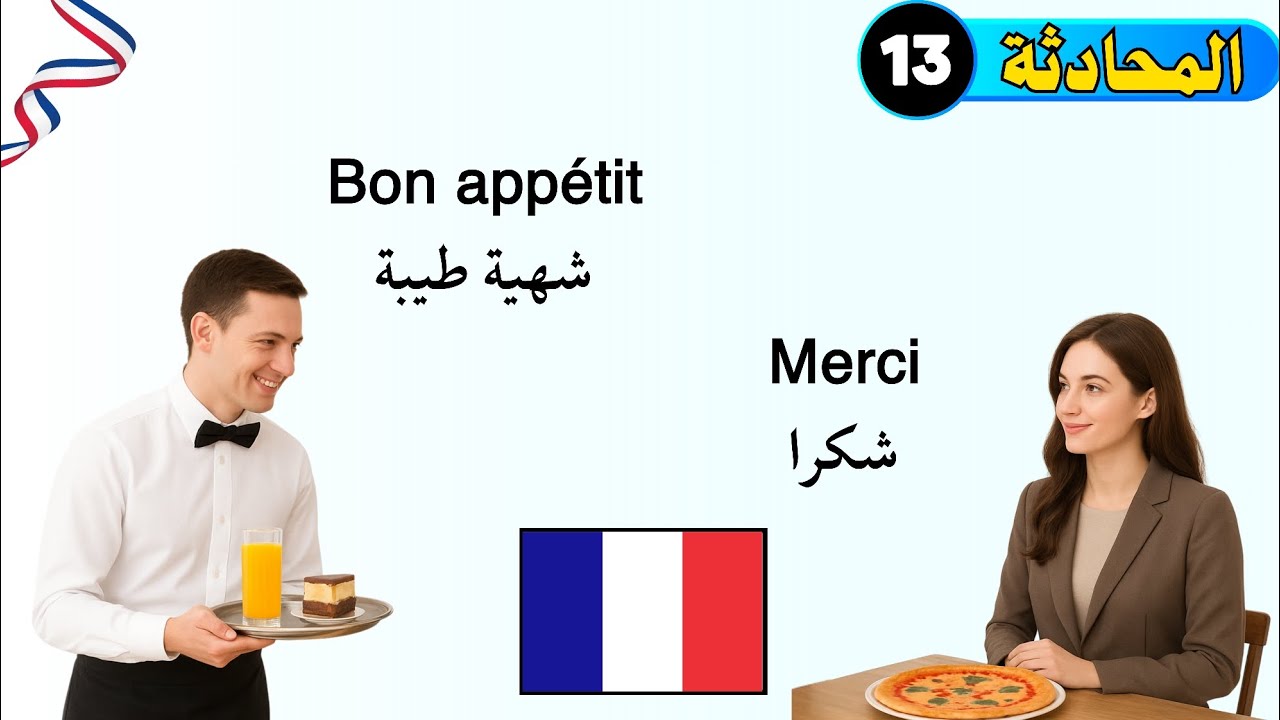 حوار داخل مطعم || تعلم الفرنسية من الحياة اليومية || أسرع طريقة لتعلم الفرنسية | الفرنسية العملية