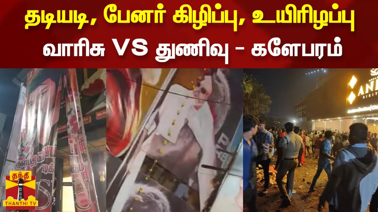 தடியடி, பேனர் கிழிப்பு, உயிரிழப்பு... வாரிசு VS துணிவு - களேபரம்