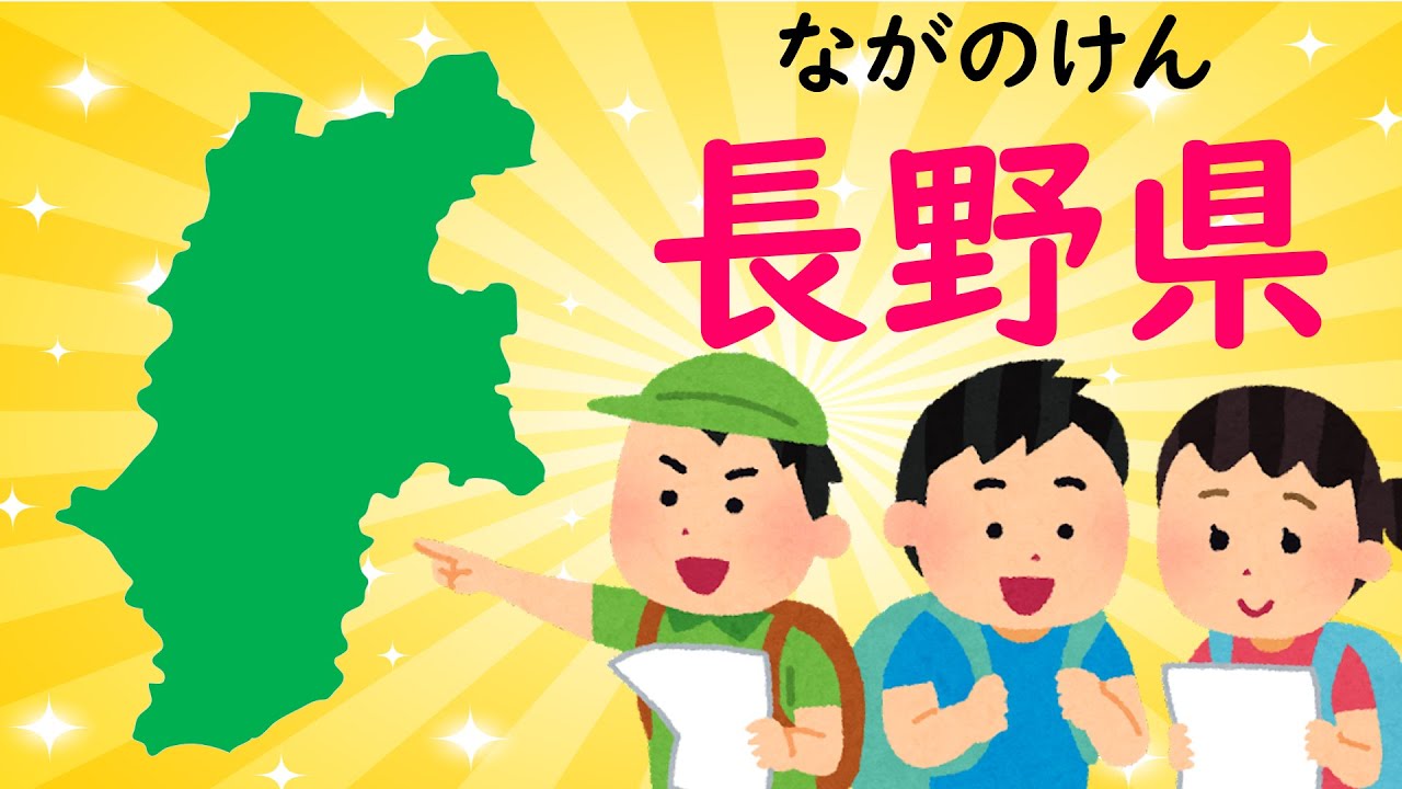 長野の教育エハガキ 47都道府県】⑯長野県 Know about 47 prefectures in JAPAN！⑯”Nagano