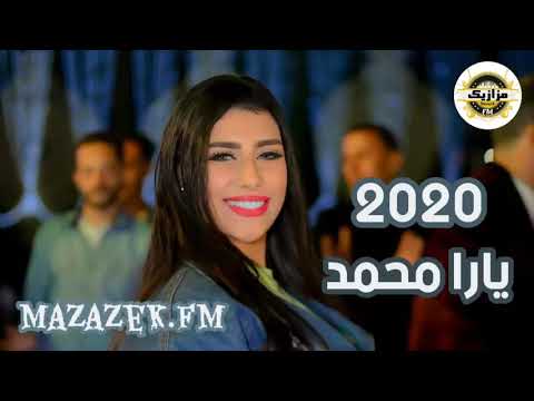 يارا محمد شويه كدا باحساس عالي اسمع الجديد