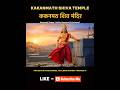 Kakanmath Shiva Temple History &amp; Mystery #shorts#kakanmathtemple#madhyapradesh#incredibleindia