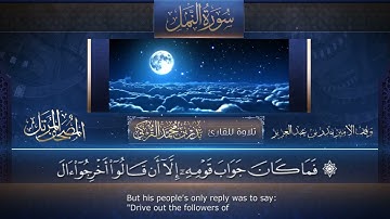 سورة النمل مكتوبة جودة عالية - القارئ بدر التركي