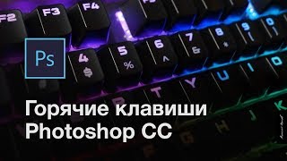 Горячие клавиши Photoshop CC