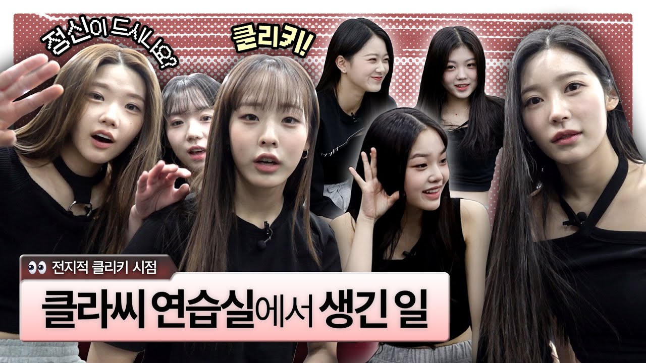 [클리키 시선🔎] #CLASSy 와 함께 한 #클리키 의 하루! 😆 내 심장이 이렇게까지 빨리 뛰었규나... 😆
