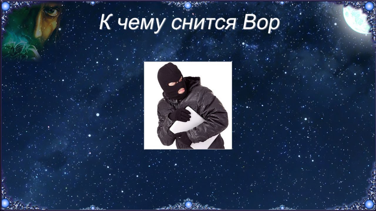 К чему снится Вор (Сонник)