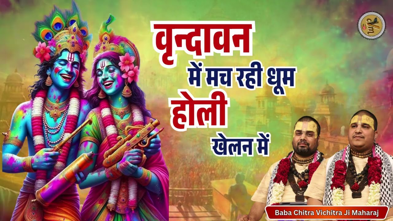 वृन्दावन में मच रही धूम होली खेलन में |  Holi Bhajan | Baba Chitra Vichitra Ji Maharaj | CVM Music
